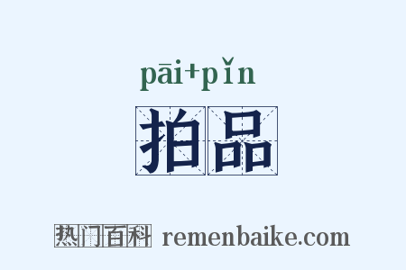 拍品是什么意思的图片